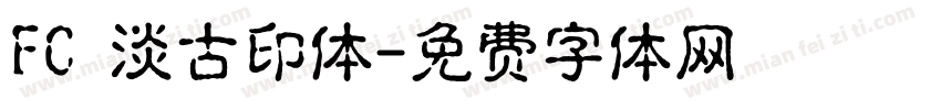 FC 淡古印体字体转换